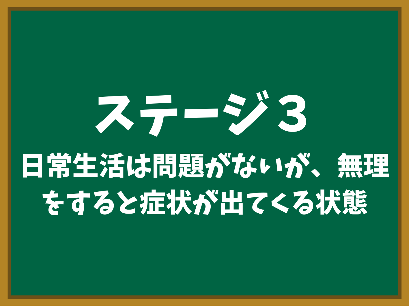 ステージ3 無理がきかない