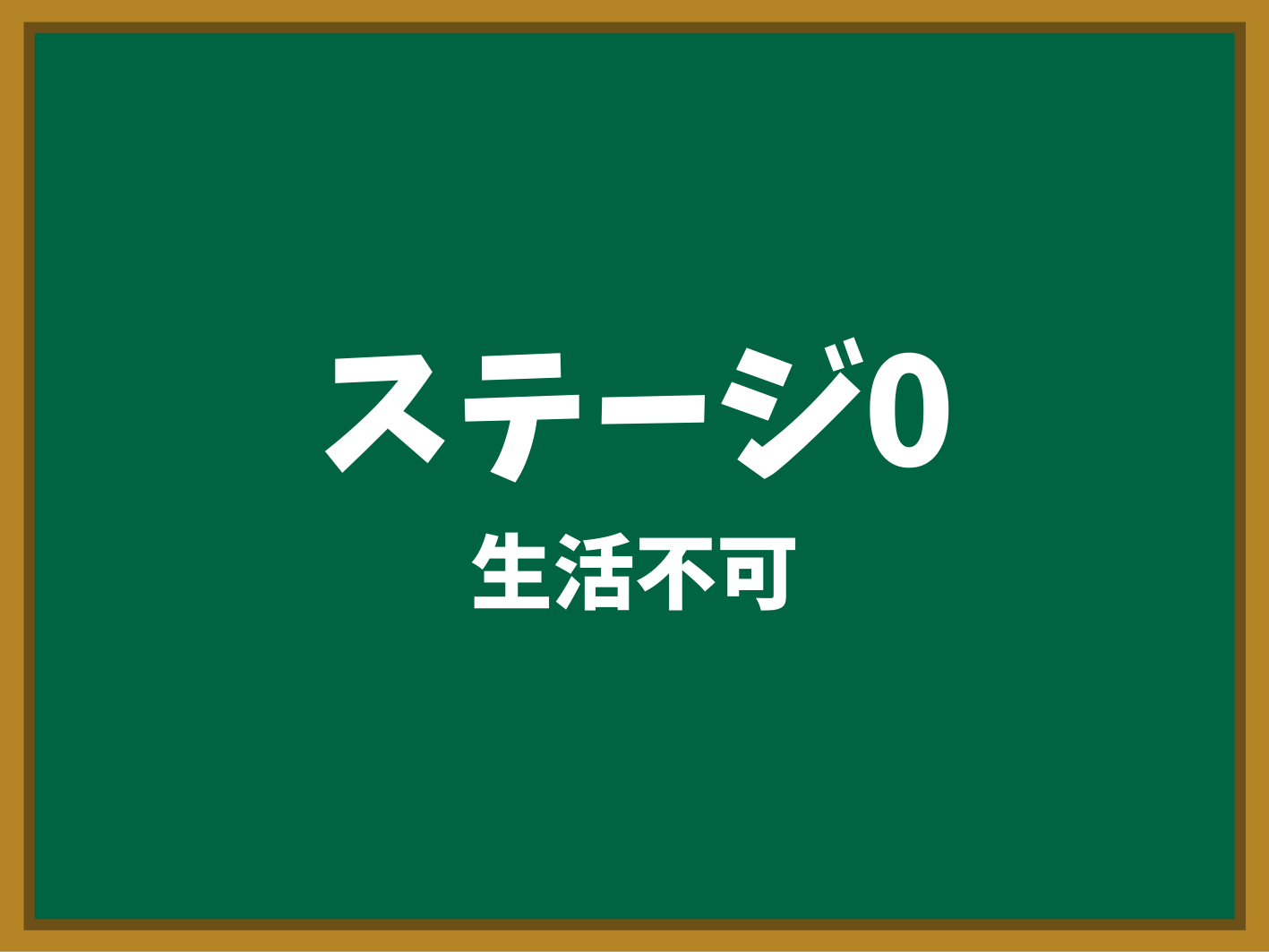 病院(入院) ステージ0