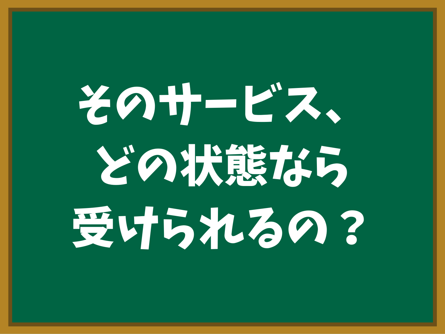 4段階理論 サービス選びの図