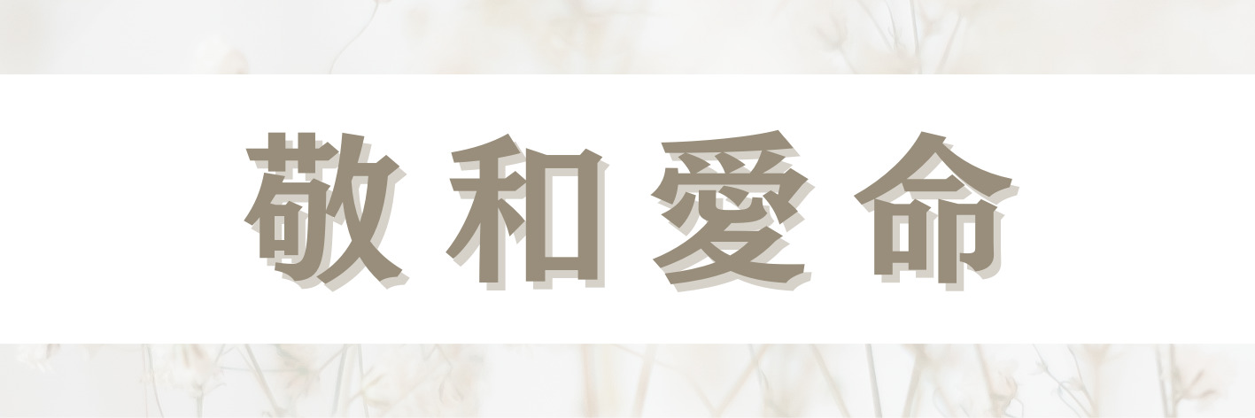 治療理念