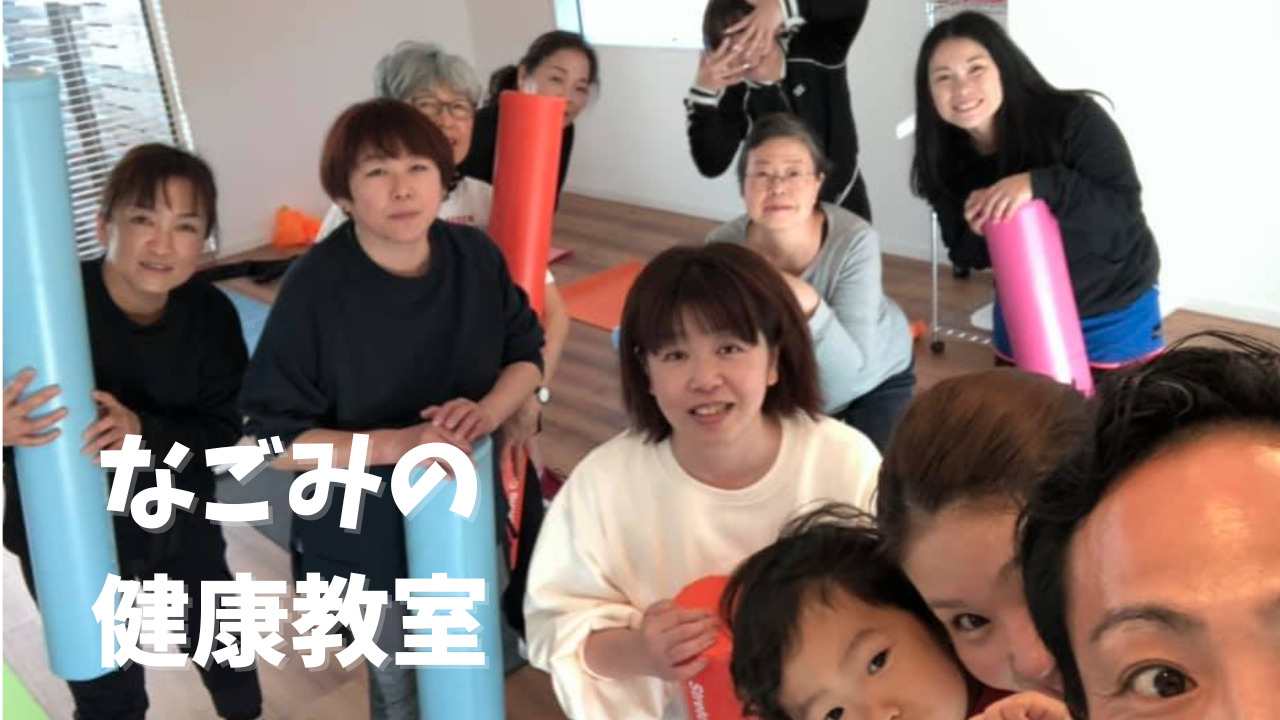なごみの健康教室の説明