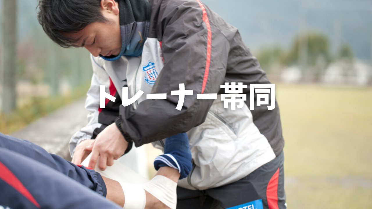 トレーナー帯同の説明