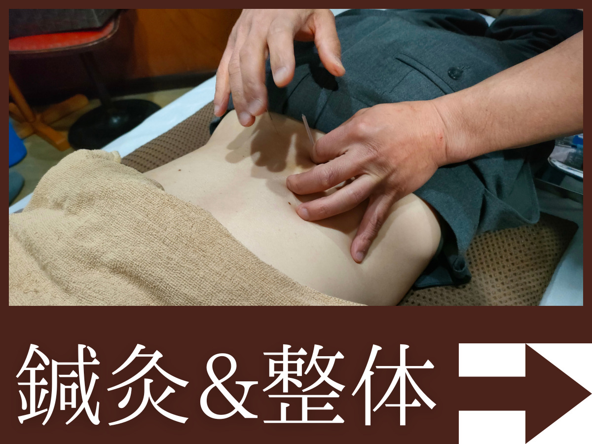 鍼灸治療