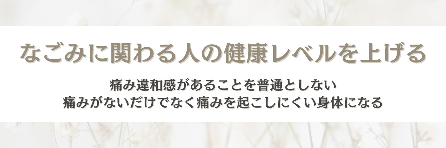 なごみが目指すビジョン