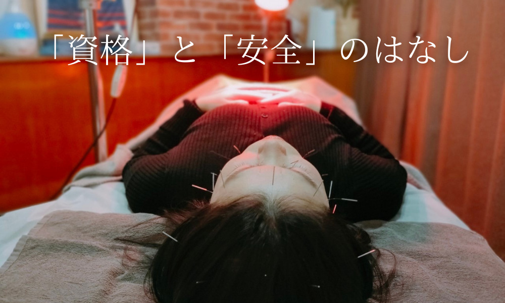 施術の資格と安全