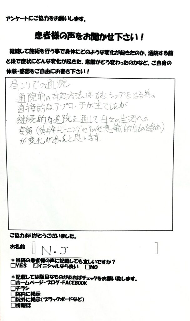 肩こり　和からだみなおし処にて鍼灸・整体を受け改善した患者さまの声