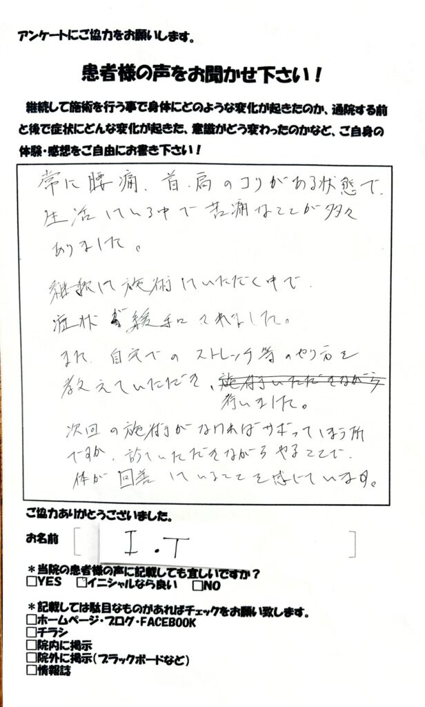 腰痛　首・肩こり　和からだみなおし処にて鍼灸・整体を受け改善した患者さまの声