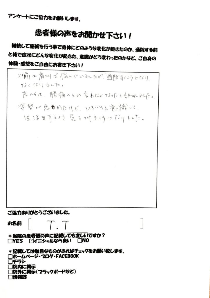 肩こり・腰痛　和からだみなおし処にて鍼灸・整体を受け改善した患者さまの声