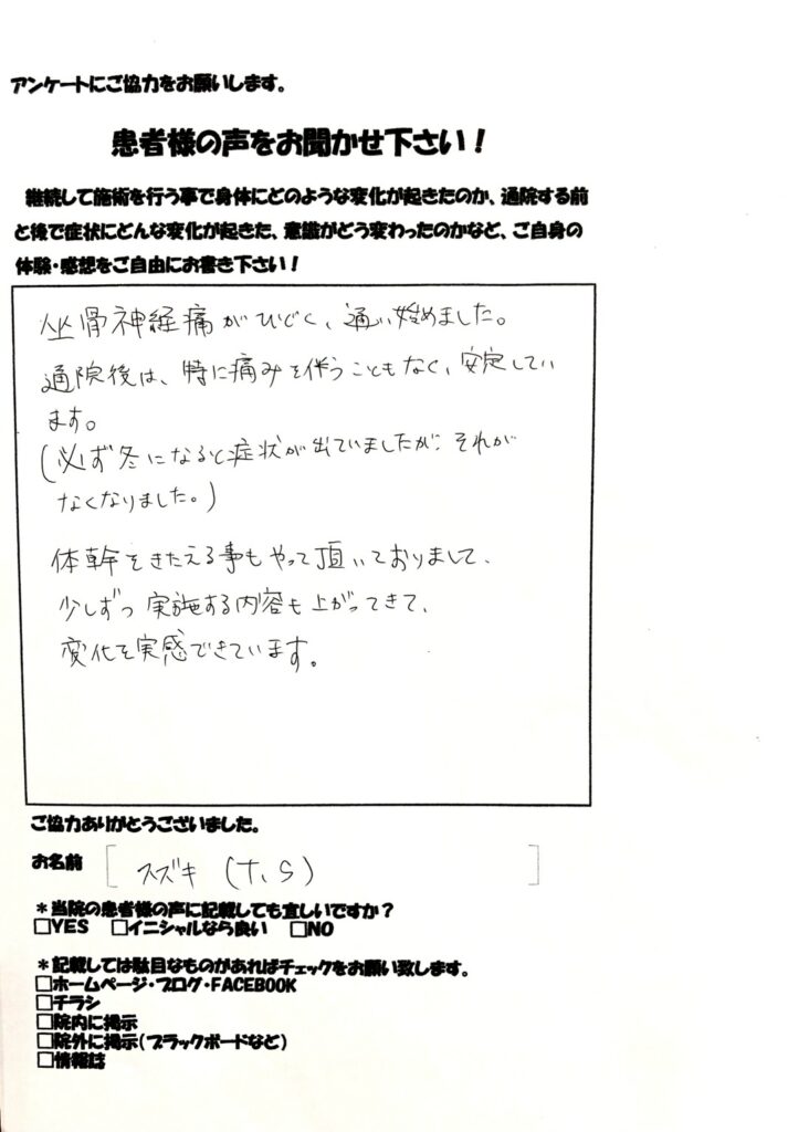 坐骨神経痛　30代男性　館山市在住　和からだみなおし処にて鍼灸・整体を受け改善した患者さまの声