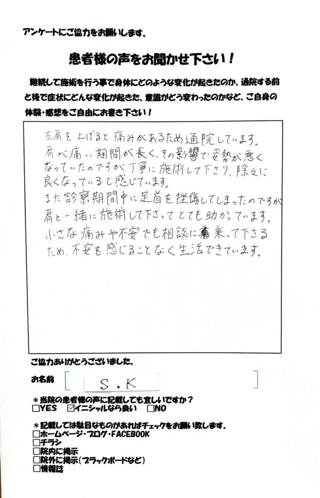 肩痛　20代男性　和からだみなおし処にて鍼灸・整体を受け改善した患者さまの声
