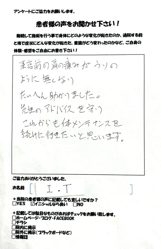 肩痛　和からだみなおし処にて鍼灸・整体を受け改善した患者さまの声