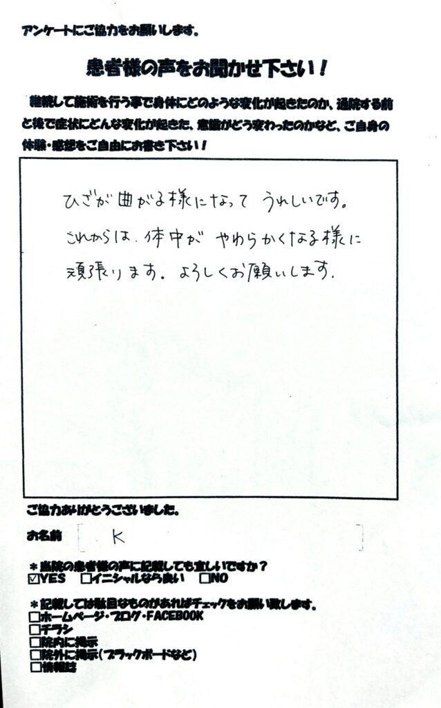 膝痛　和からだみなおし処にて鍼灸・整体を受け改善した患者さまの声