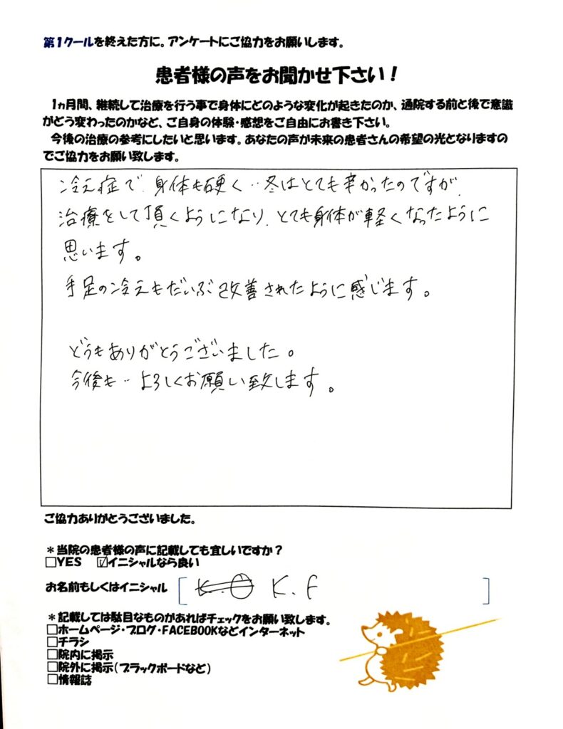 冷え性　和からだみなおし処にて鍼灸・整体を受け改善した患者さまの声