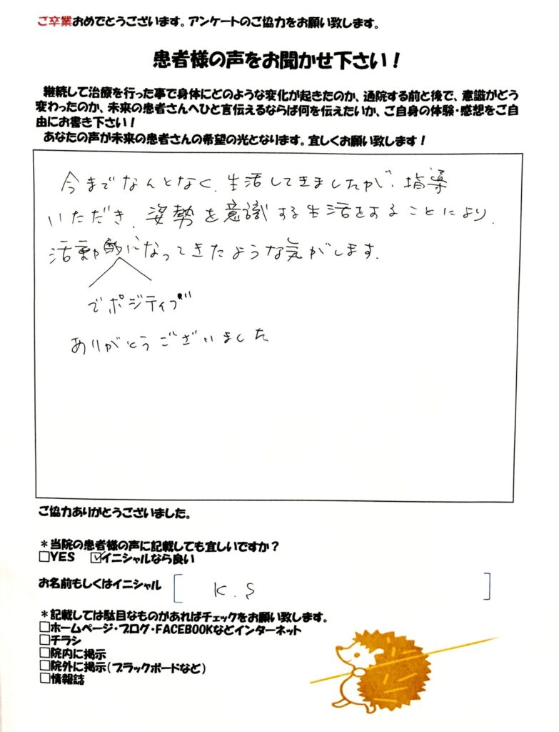 姿勢改善　和からだみなおし処にて鍼灸・整体を受け改善した患者さまの声
