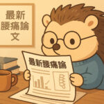 最新腰痛論文を読む和からだみなおし処のマスコットキャラクター【ハリーちゃん】