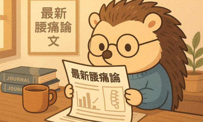 最新腰痛論文を読む和からだみなおし処のマスコットキャラクター【ハリーちゃん】