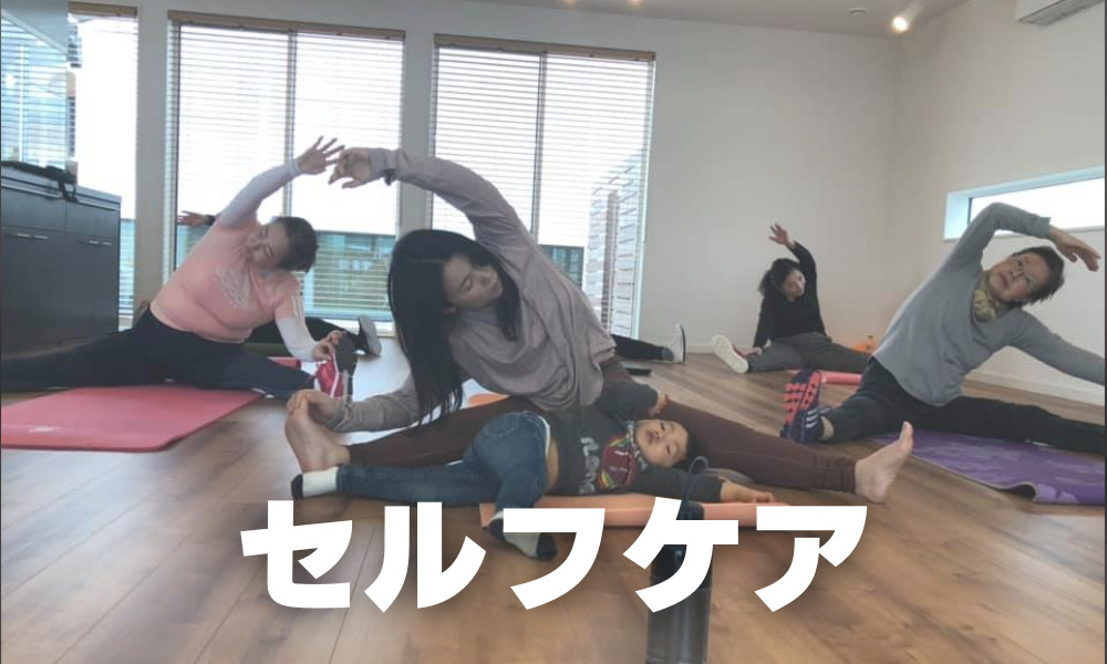 セルフケア