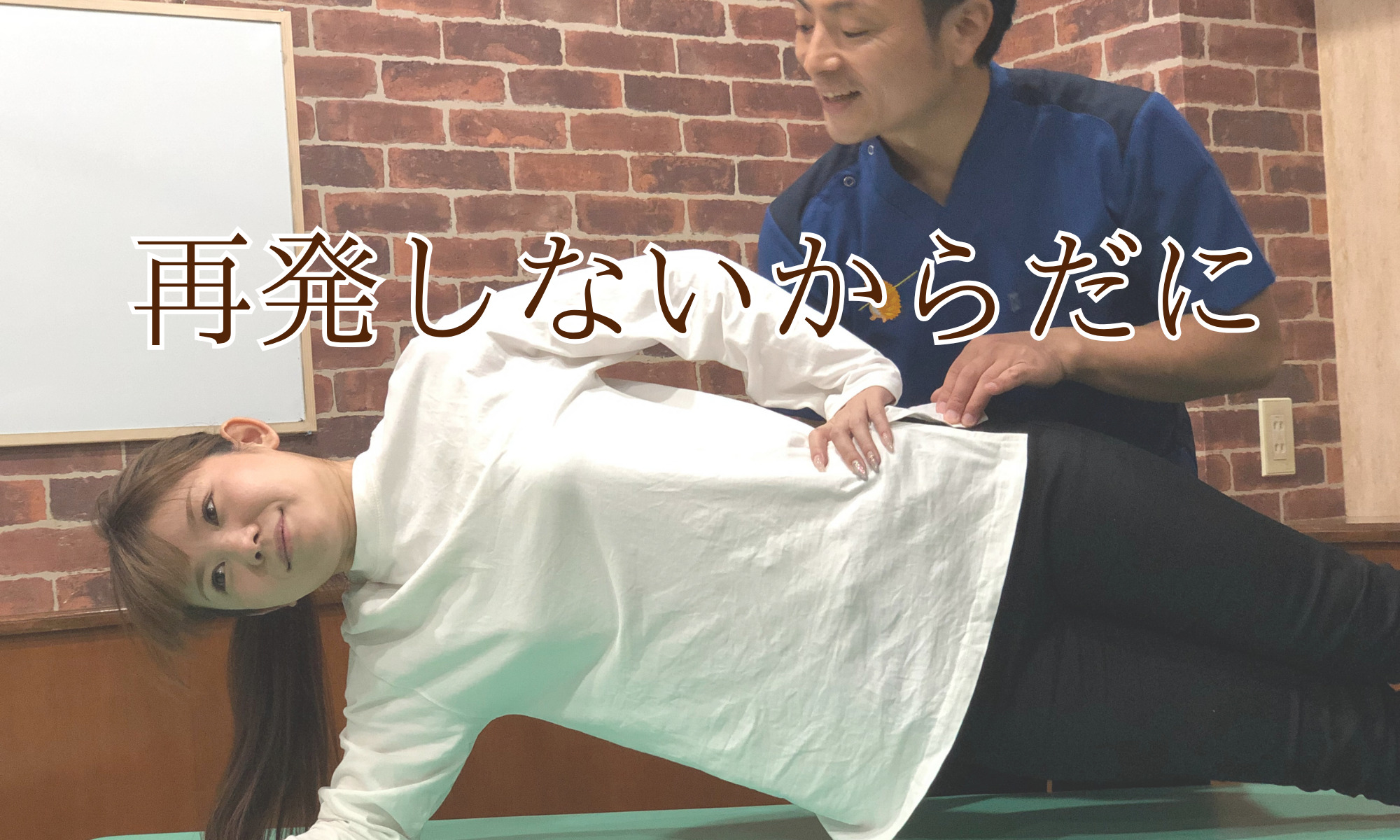 再発しないからだに