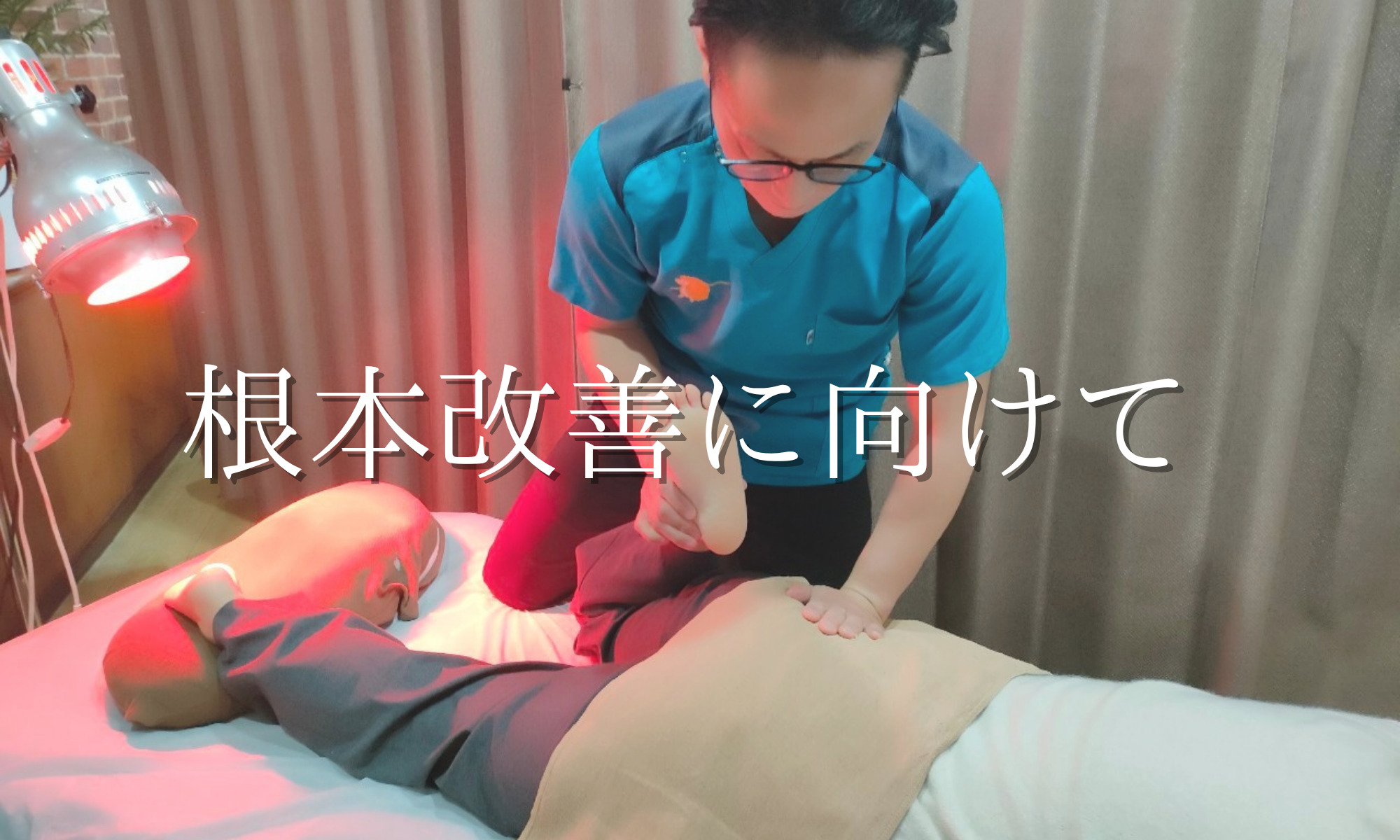 根本改善に向けて