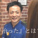 治ったという定義