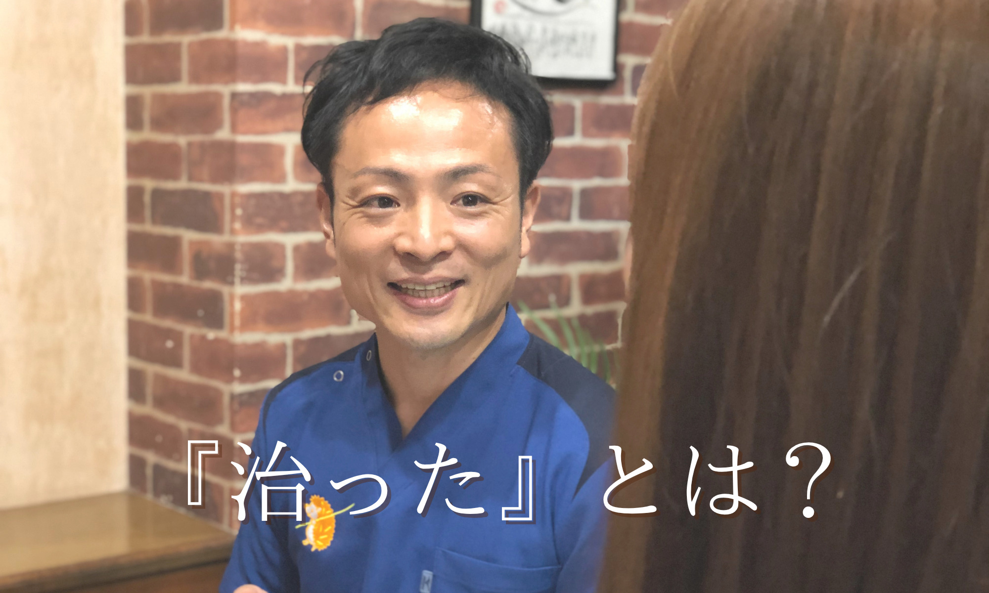 治ったという状態とは