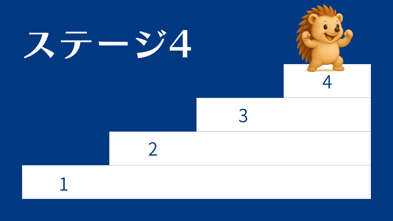 ステージ4：何をしてもOKな状態のイメージ