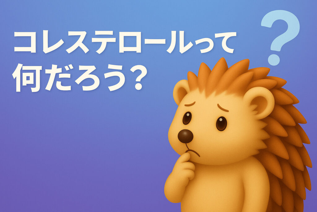 コレステロールって何？と悩むハリーちゃん
