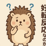 好転反応なのか？揉み返しなのか？