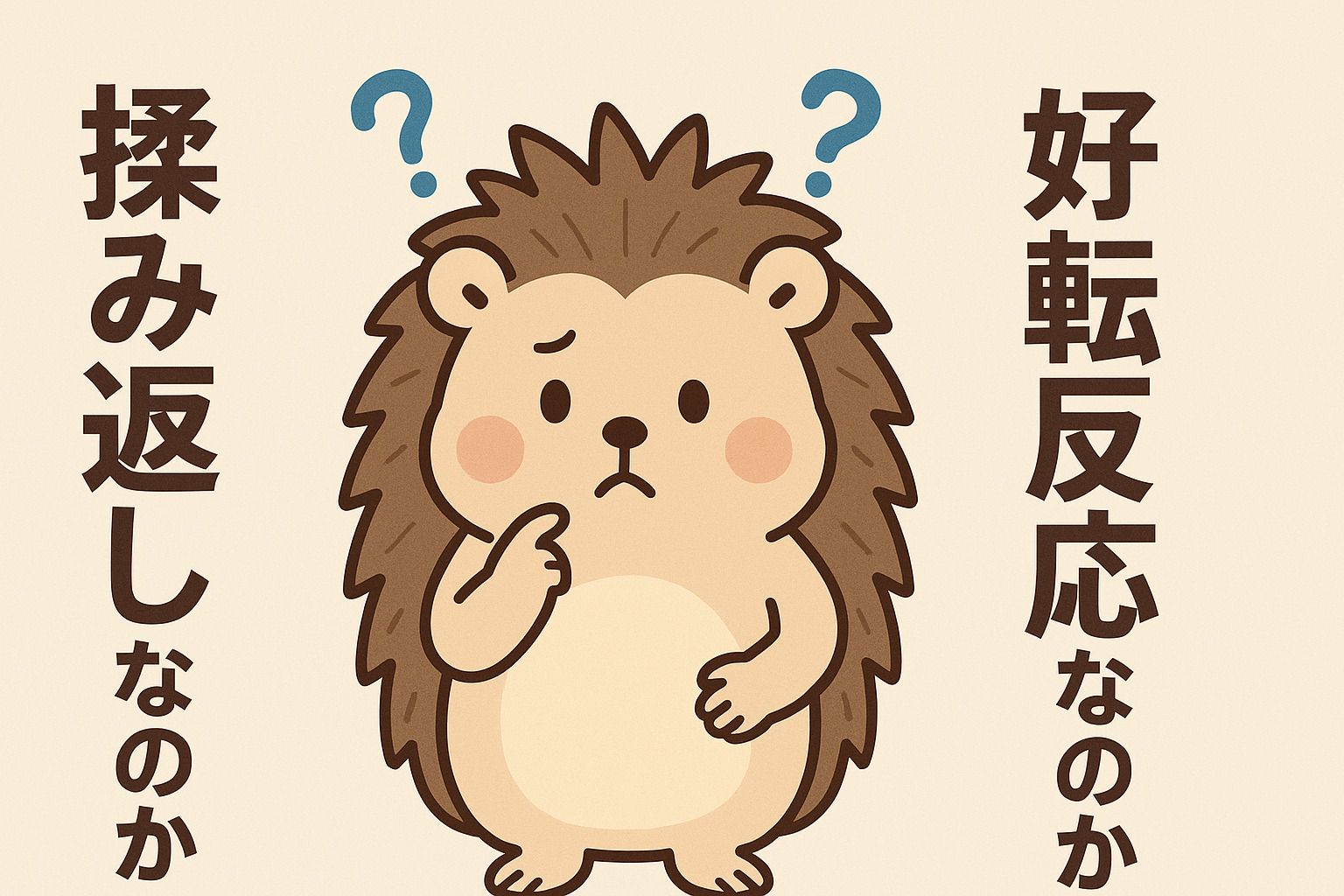 好転反応と揉み返しの違い