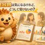 美容鍼論文：気になるけれどどうして受けないの？