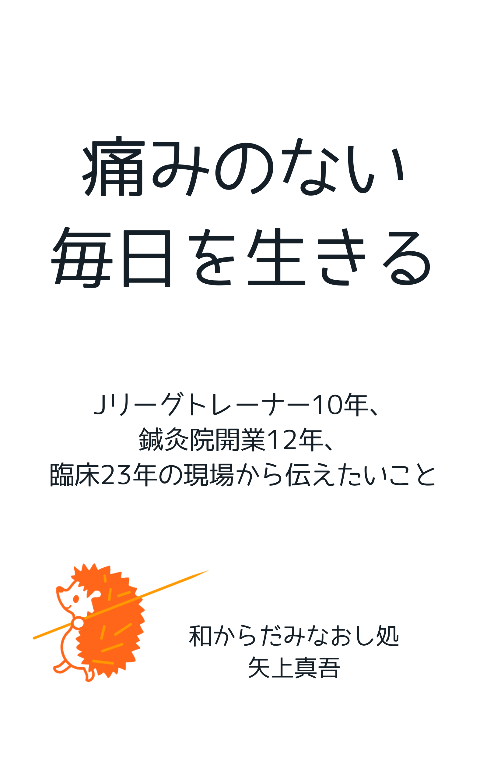 Jリーグトレーナー10年、鍼灸院開業12年、臨床23年の現場から伝えたいこと
